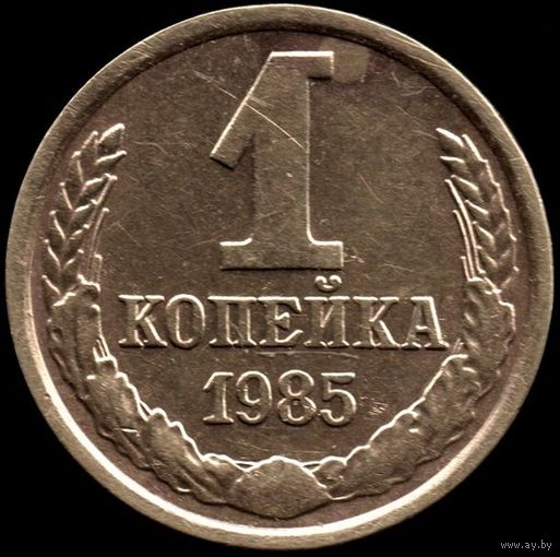 СССР 1 копейка 1985 г. Y#126а (41)