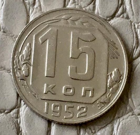 15 копеек 1952 года.