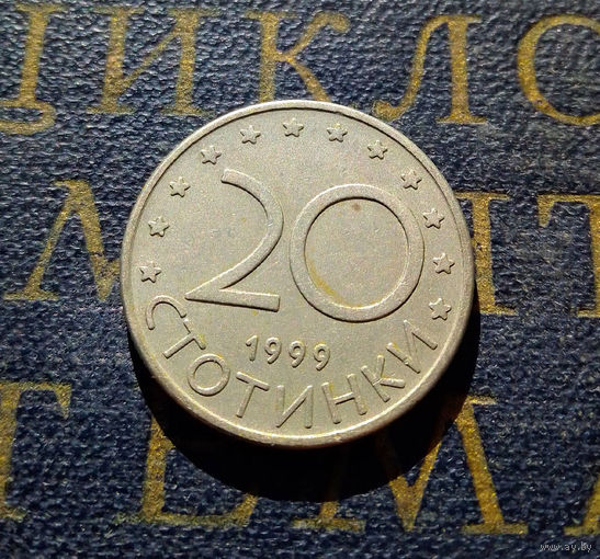 20 стотинок 1999 Болгария #01