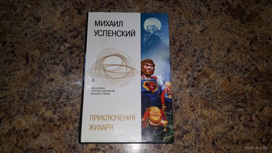 Успенский - Приключения Жихаря - Там где нас нет - Время Оно - Кого за Смертью посылать - три романа-фэнтези в одной книге - серия Шедевры отечественной фантастики