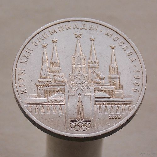 СССР 1 рубль 1978 XXII летние Олимпийские Игры, Москва 1980 - Московский кремль