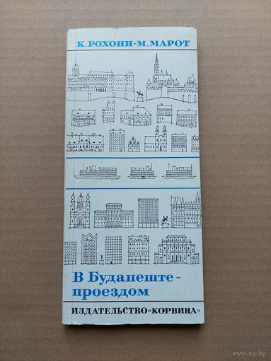 В Будапеште проездом - I