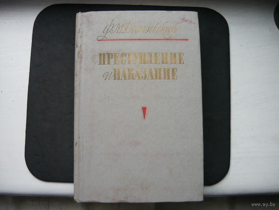 Книга Преступление и наказание