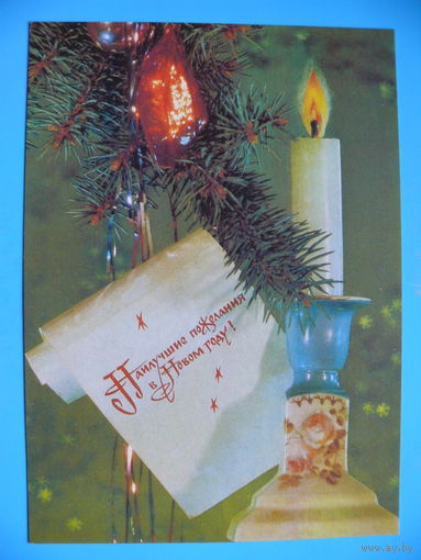 Дергилев И.(фото), С Новым годом! 1990, чистая.