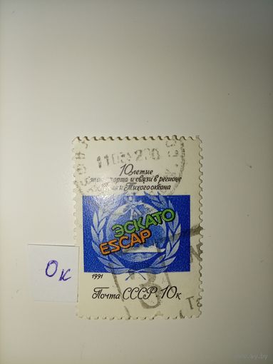 СССР, 1991 г. 10-летие транспорта и связи (программы ООН) ЭСКАТО