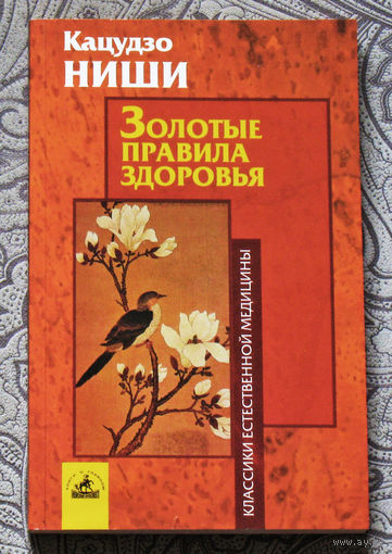Кацудзо Ниши Золотые правила здоровья.