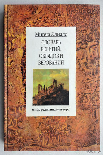 "Словарь религий,обрядов и верований"Элиаде