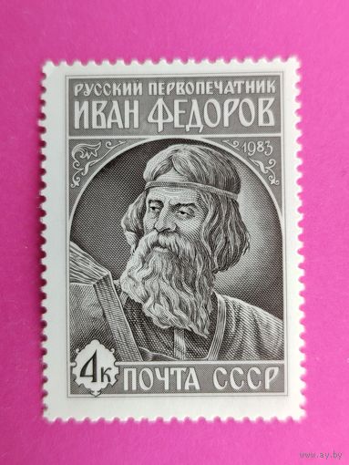 СССР. 420 лет со дня выхода в свет первой печатной книги "Апостол". ( 1 марка ) 1983 года. 10-2.