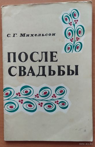 ПОСЛЕ СВАДЬБЫ