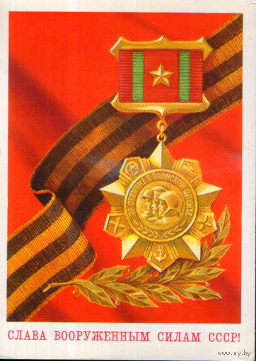 Подписанная открытка 1978г. "23 Февраля. Слава Вооруженным Силам СССР!" худ. В. Бочкарев