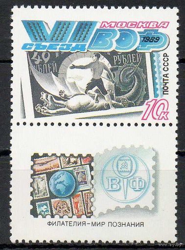 IV съезд ВОФ СССР 1989 год (6100) серия из 1 марки с купоном