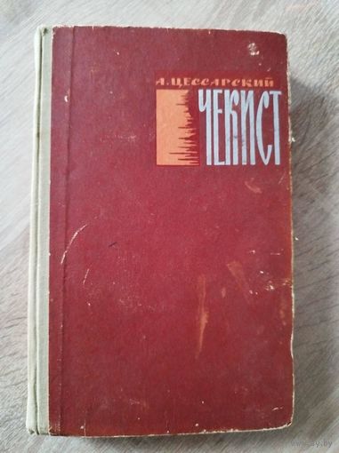 А. Цессарский. Чекист.  1963 год