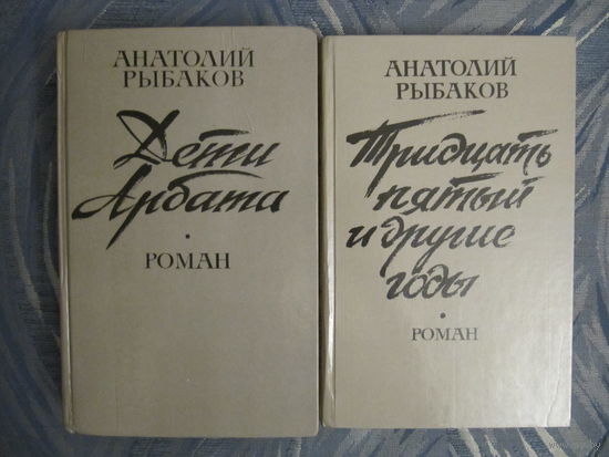 Анатолий Рыбаков Дети Арбата. Тридцать пятый и другие годы