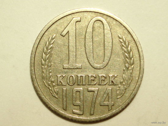 10 копеек 1974