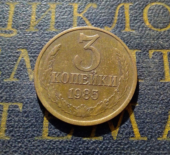 3 копейки 1985 СССР #19