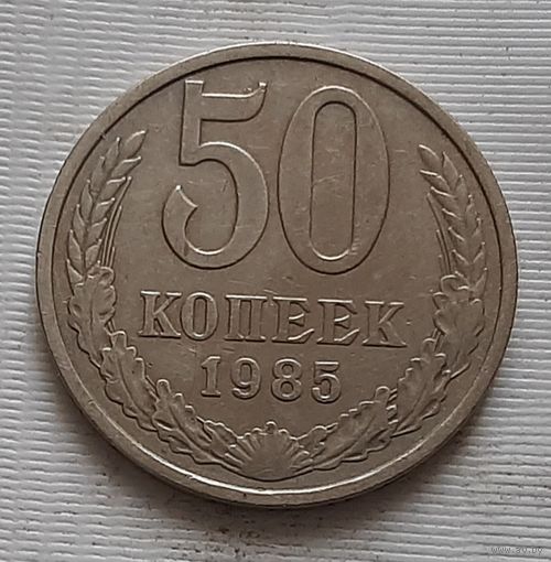 50 копеек 1985 г.