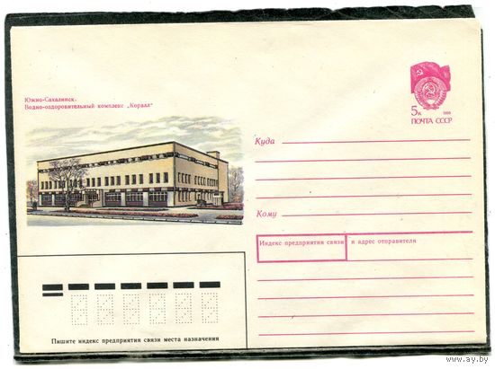 СССР 1990. ХМК. Конверт. Южно-Сахалинск. Водно-оздоровительный комплекс Коралл