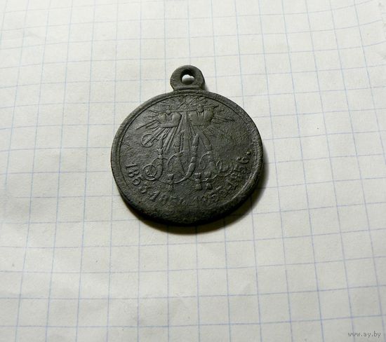 Медаль "В память Крымской войны 1853 - 1856"