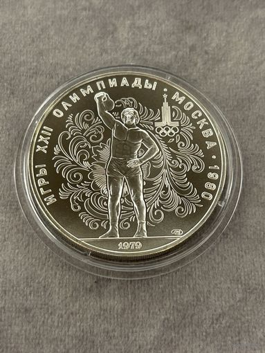 10 рублей 1979 года Олимпиада - 1980. "Гиревой спорт". Серебро 0,900