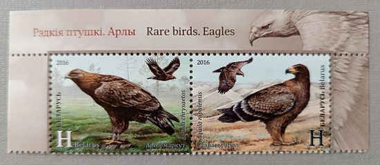 Редкие птицы. Орлы. Серия из 2-х марок. Беларусь, 2016