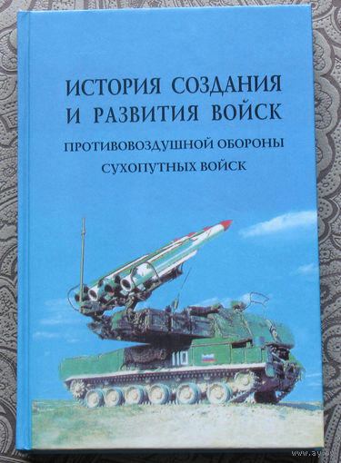 История создания и развития войск ПВО сухопутных войск.