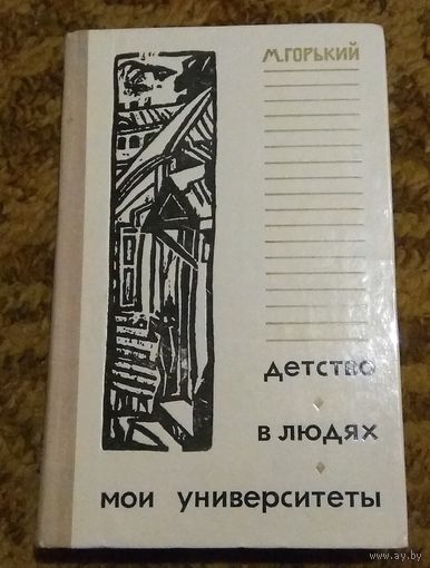 Максим Горький "Детство. В людях. Мои университеты"
