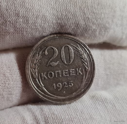 20 копеек 1925 года
