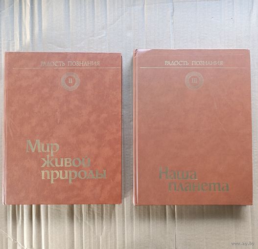 Книга. Радость Познания. Популярная энциклопедия. Том 2. И том 3.