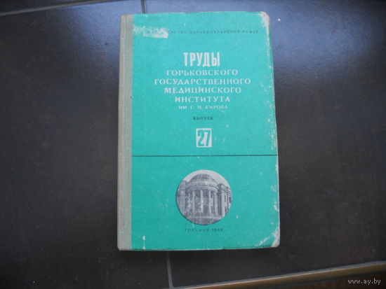 Вопросы судебно-медицинской экспертизы и криминалистики. Выпуск 27. 1968