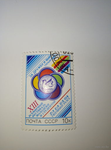 Марки СССР 1989 XIII всемирный фестиваль молодёжи и студентов 10к.