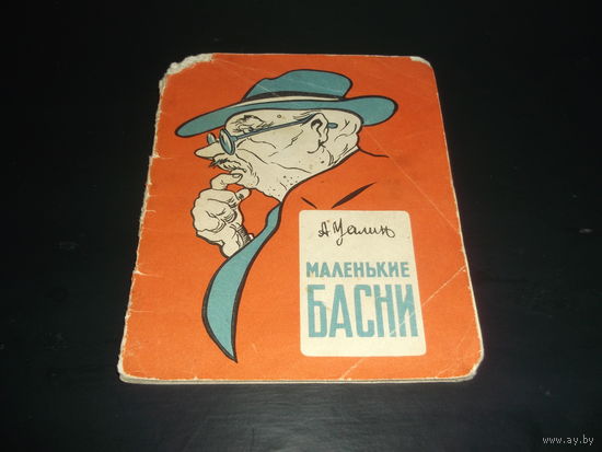 Книжка Фельетон Басни СССР