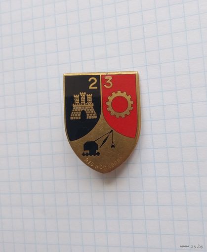 Франция. 23-й инженерный батальон (G1030)
