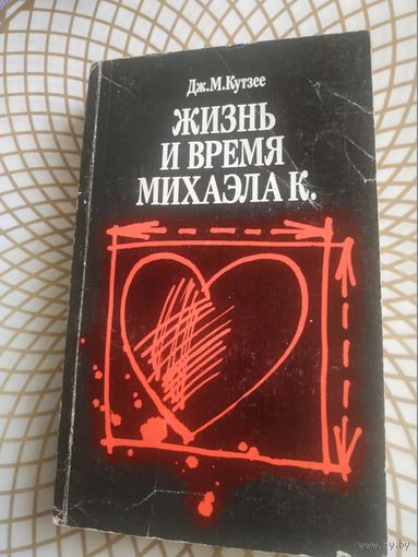 Дж.М.Кутзее "Жизнь и время Михаэла К.". 1989 год.