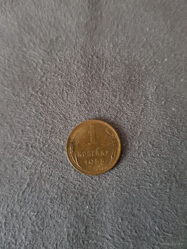 1 Копейка 1955