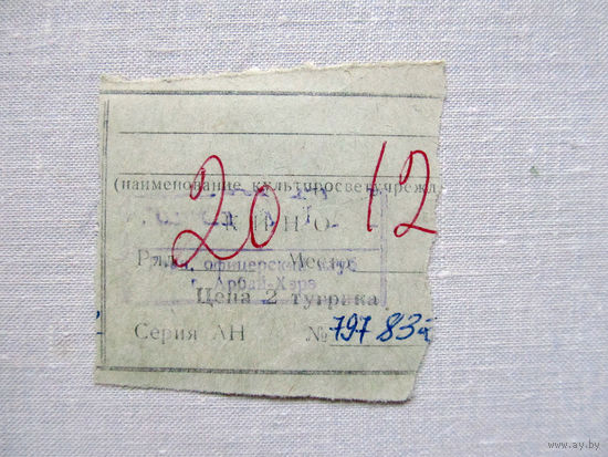 25-34Б Билет в кино в тугриках Гарнизонный офицерский клуб город Арбай-Хэрэ МО СССР Группа советских войск в Монголии МНР 39-я армия 1970-80-е