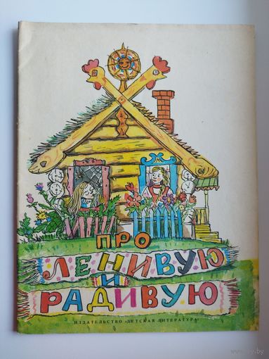 Про ленивую и радивую