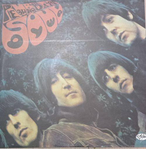 Битлз - Резиновая душа / The Beatles – Rubber Soul