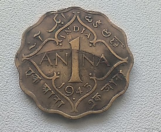 Индия - Британская 1 анна, 1943 - Бомбей 1-14-13