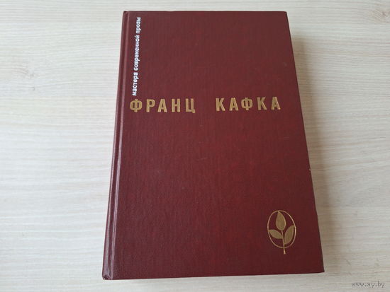 Кафка - Процесс, Замок, новеллы и притчи - Приговор, Превращение, Прометей, Посейдон, Ночью, К вопросу о законах, В исправительной колонии, Железнодорожные пассажиры и др. 1989