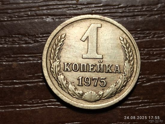 1 копейка 1975
