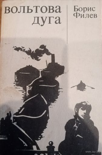 Борис Филев. Вольтова дуга