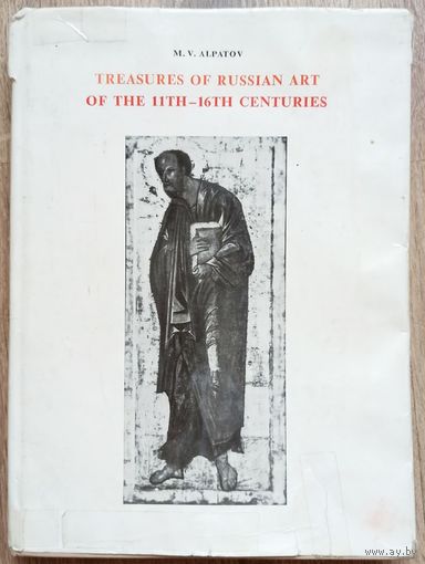 Treasures of russian art of the 11-th - 16-th centuries. Сокровища русского искусства XI - XVI веков. Альбом. Алпатов