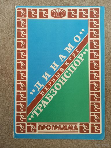 Динамо Киев - Трабзонспор 1981