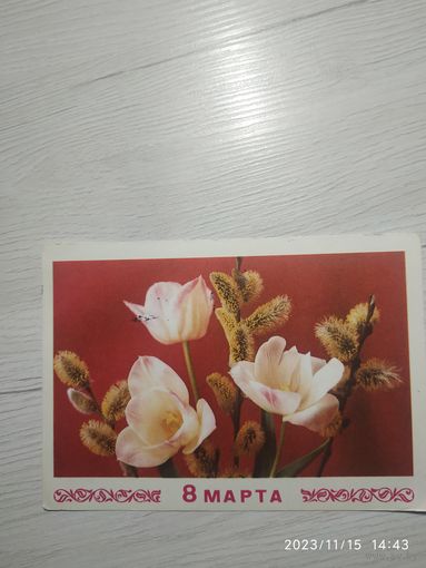 Открытка 8 марта