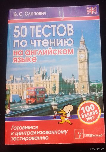 50 тестов по чтению на английском языке.Готовимся к ЦТ.