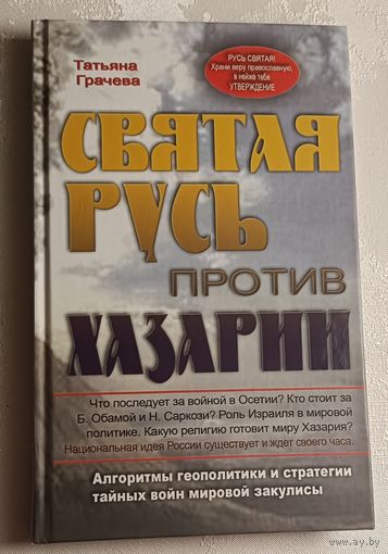 Грачева Татьяна. Святая Русь против Хазарии. Алгоритмы геополитики и стратегии тайных войн мировой закулисы. 2010