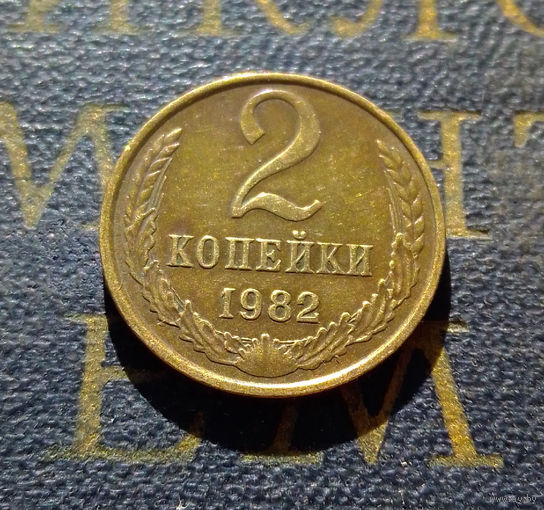 2 копейки 1982 СССР #44