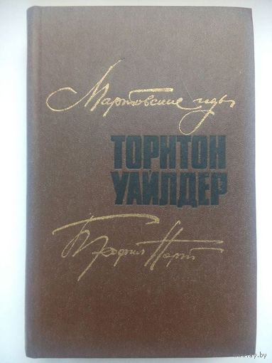 Мартовские иды. Теофил норт. Торнтон Уайлдер. Москва 1981