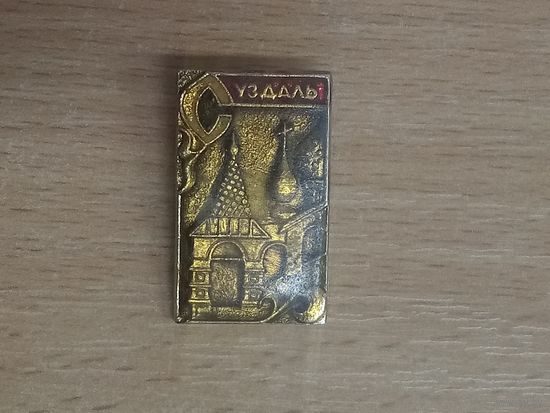 Значок. Суздаль.