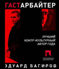 Гастарбайтер . Эдуард Багиров